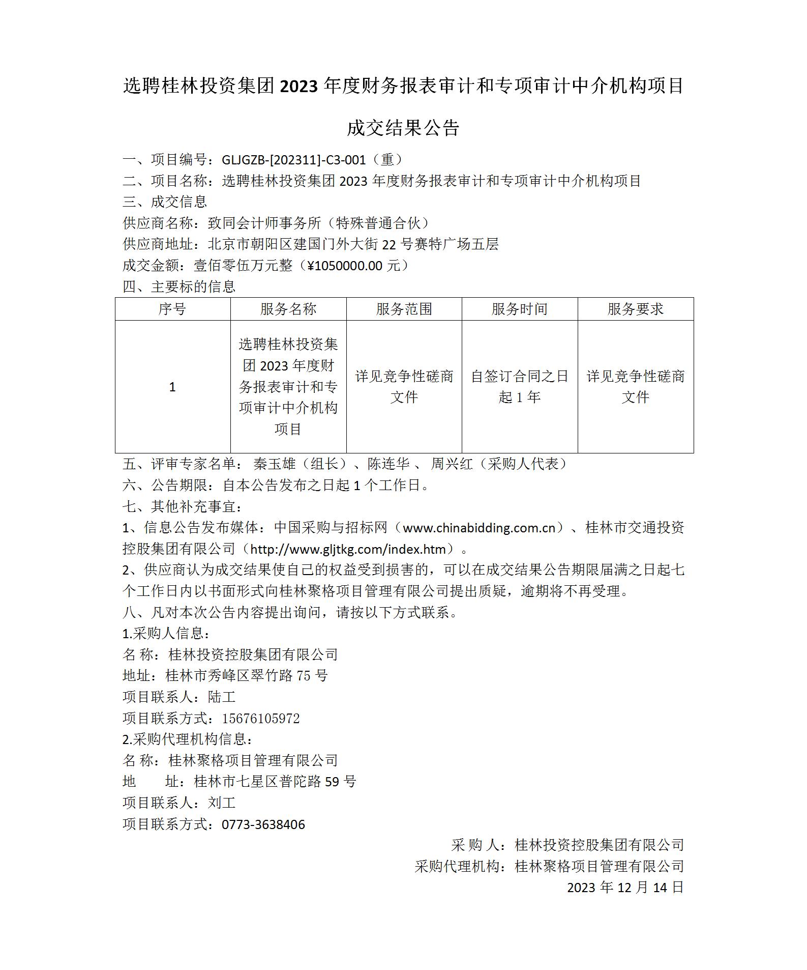 成交结果公告-选聘365英国上市2023年度财务报表审计和专项审计中介机构项目_01(1).jpg