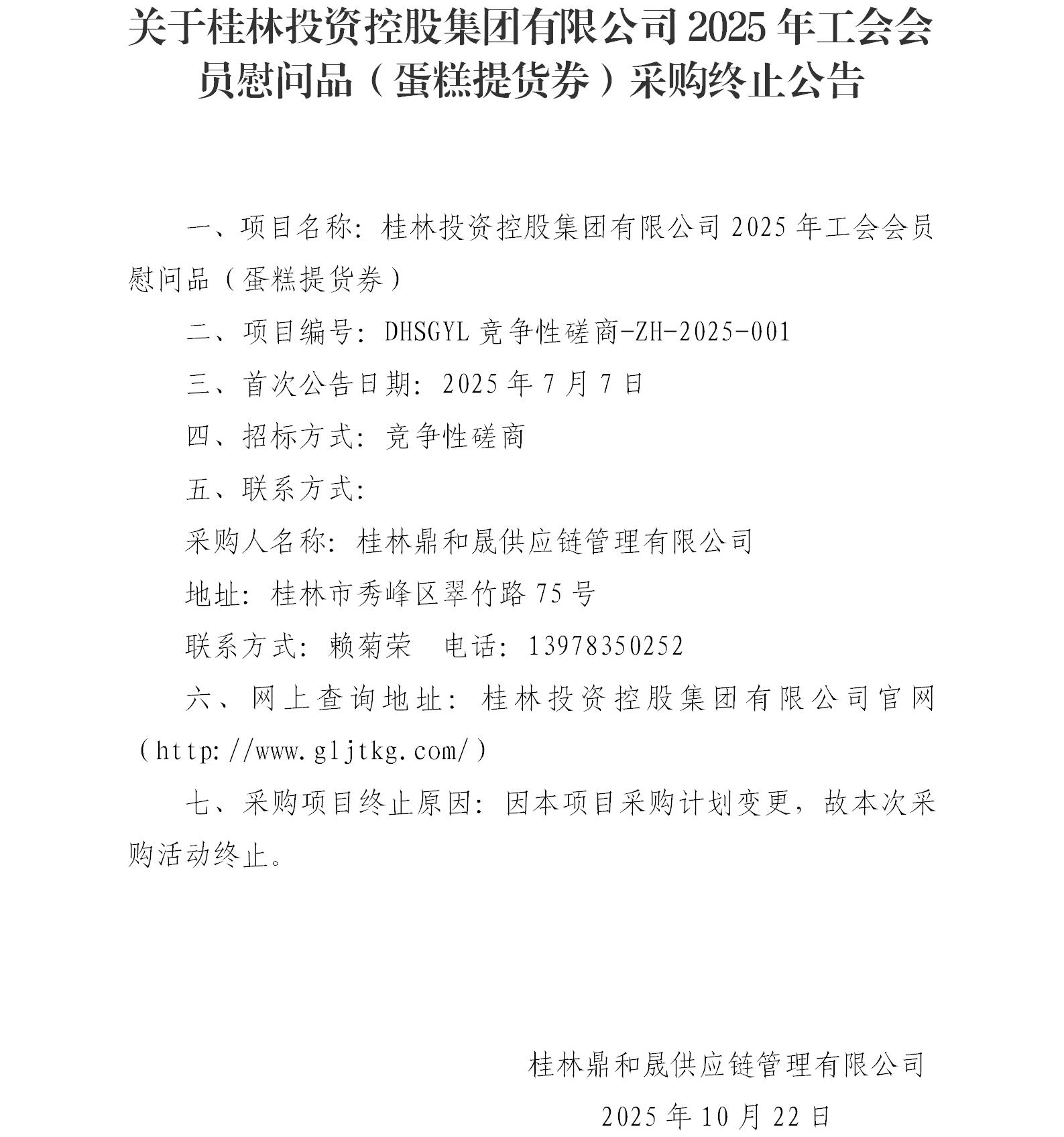 关于365英国上市2025年工会会员慰问品（蛋糕提货券）采购终止公告_01.jpg