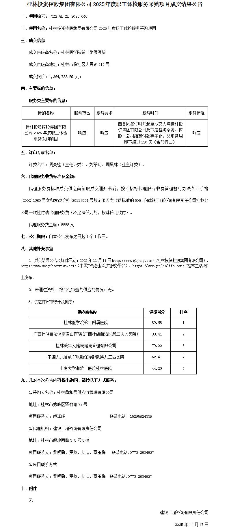 成交结果公告-365英国上市2025年度职工体检服务采购项目_01.jpg